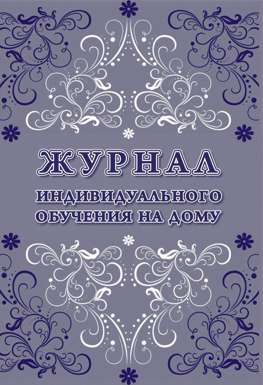 ФГОС Журнал индивидуального обучения на дому. (Формат А4, блок офсетная пл.60, обл. картон мелов 215) 48 стр.