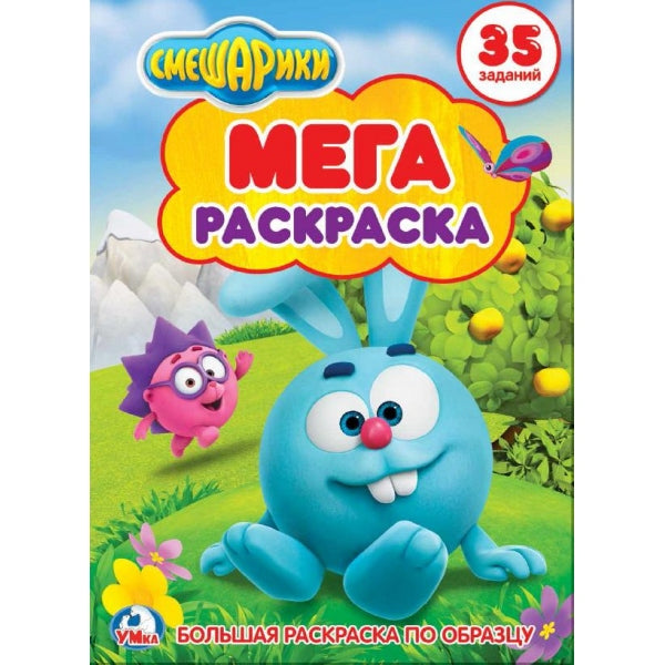 "УМКА". СМЕШАРИКИ (БОЛЬШАЯ РАСКРАСКА А3) ФОРМАТ: 240Х330ММ, ОБЪЕМ: 12 СТР (1+1). ОБЛ. 4+4 в кор.50шт