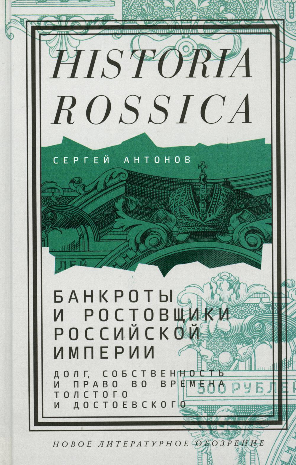 Banques et banques de l'Empire russe : Le dollar, l'investissement et le travail pour l'histoire de Tolstoï et de Moscou