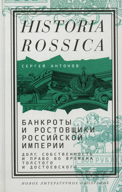 Banques et banques de l'Empire russe : Le dollar, l'investissement et le travail pour l'histoire de Tolstoï et de Moscou