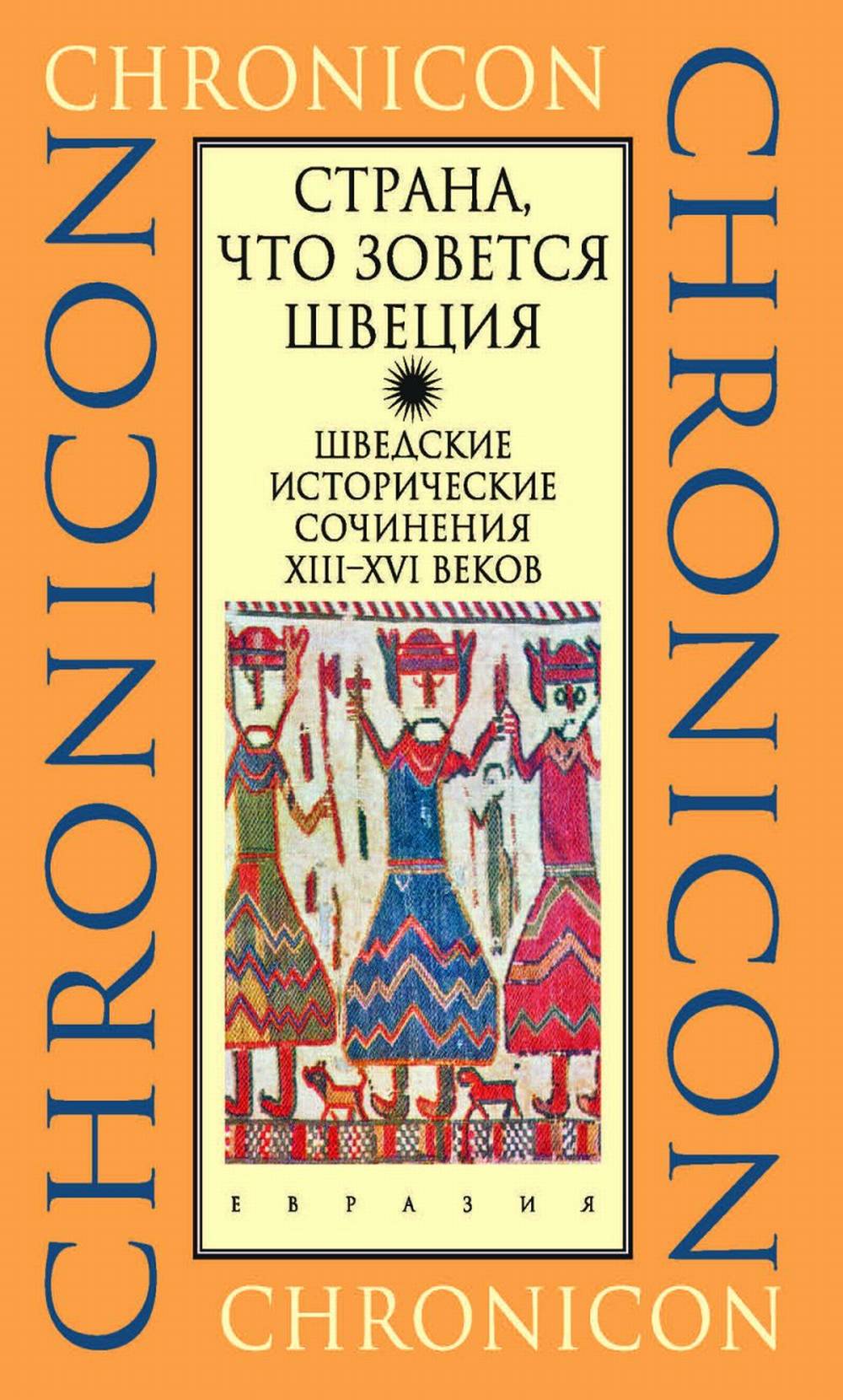 Страна, что зовется Швеция: шведские исторические сочинения XIII–XVI веков