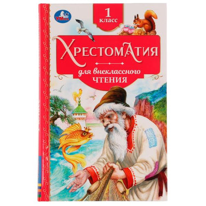 Хрестоматия. 1 класс. Хрестоматия для внеклассного чтения. 126х200мм. 7БЦ. 240 стр. Умка в кор.20шт