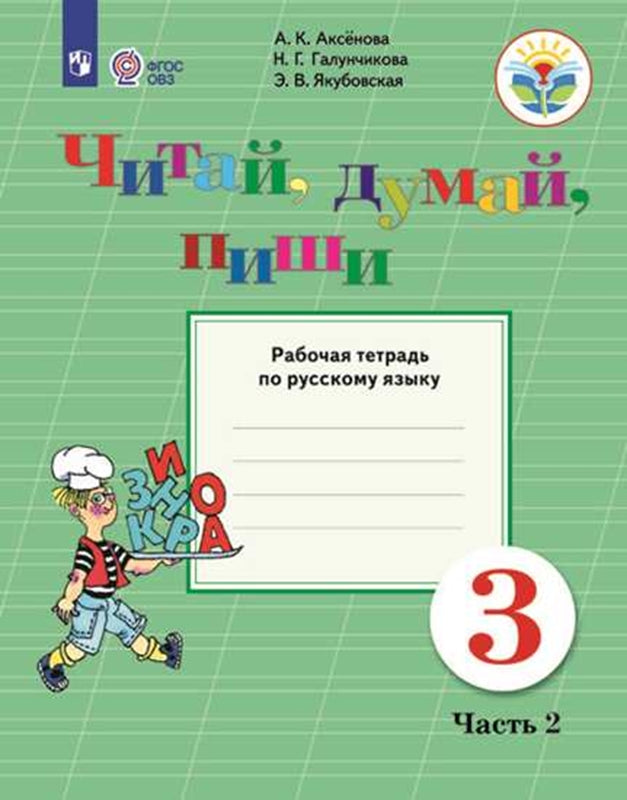 Аксенова 3 класс. Читай, думай, пиши! Рабочая тетрадь по русскому языку Ч.2 (для обучающихся с интеллектуальными нарушениями)