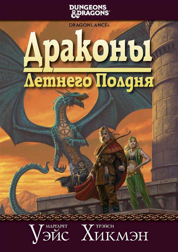 Сага о Копье:Драконы Летнего Полдня