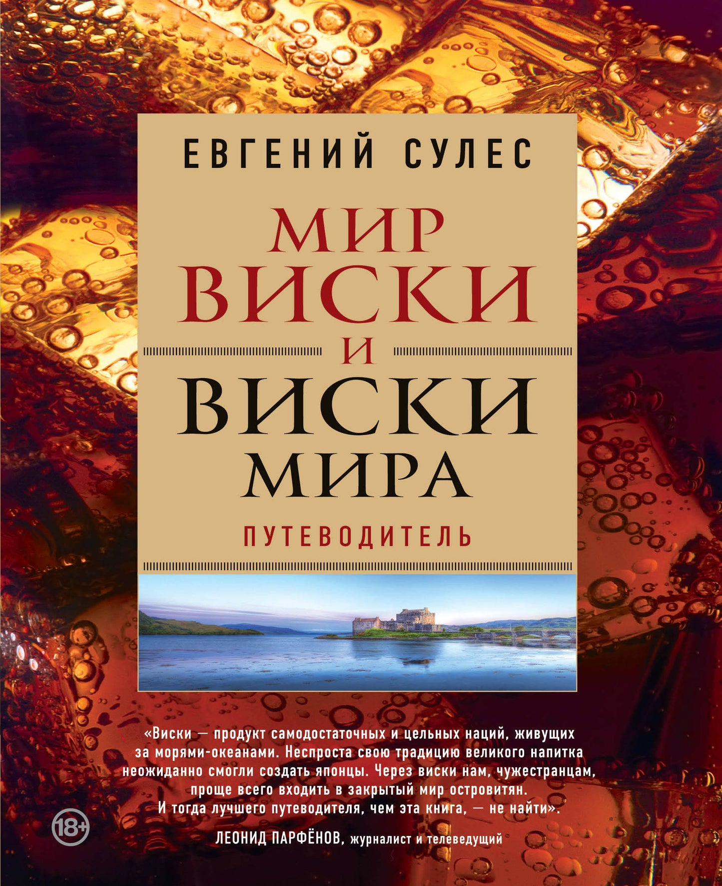 Мир виски и виски мира. Puteводитель
