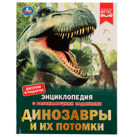 Динозавры и их потомки. Петр Михайлович Волцит. Энциклопедия с развивающими заданиями.Умка в кор15шт