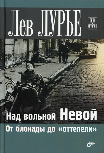 C'est vraiment nouveau. От блокады до "оттепели".