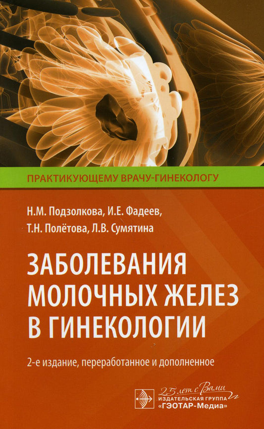 Заболевания молочных желез в гинекологии / Н. М. Подзолкова [и др.]. — М. : ГЭОТАР-Медиа, 2018. — 80 с. — (Серия «Практикующему врачу-гинекологу»).