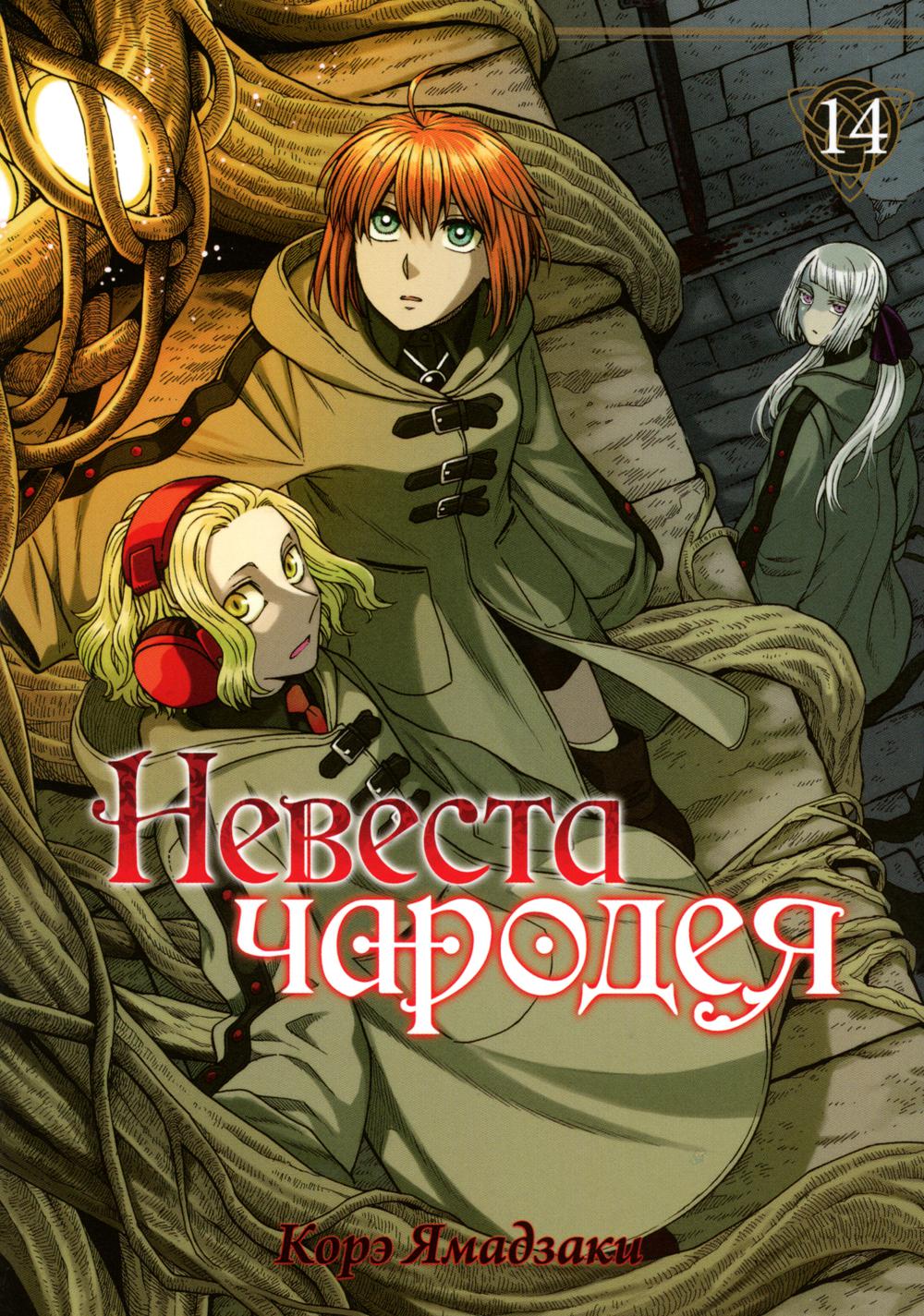 Невеста чародея. Т. 14 : manga