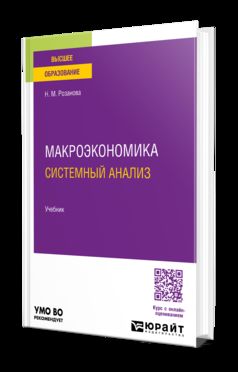 МАКРОЭКОНОМИКА. СИСТЕМНЫЙ АНАЛИЗ 3-е изд., пер. je suis d'accord. Учебник для вузов