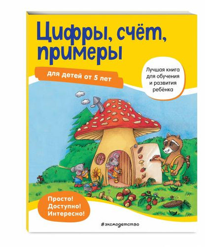 Цифры, счет, примеры: для детей от 5 лет