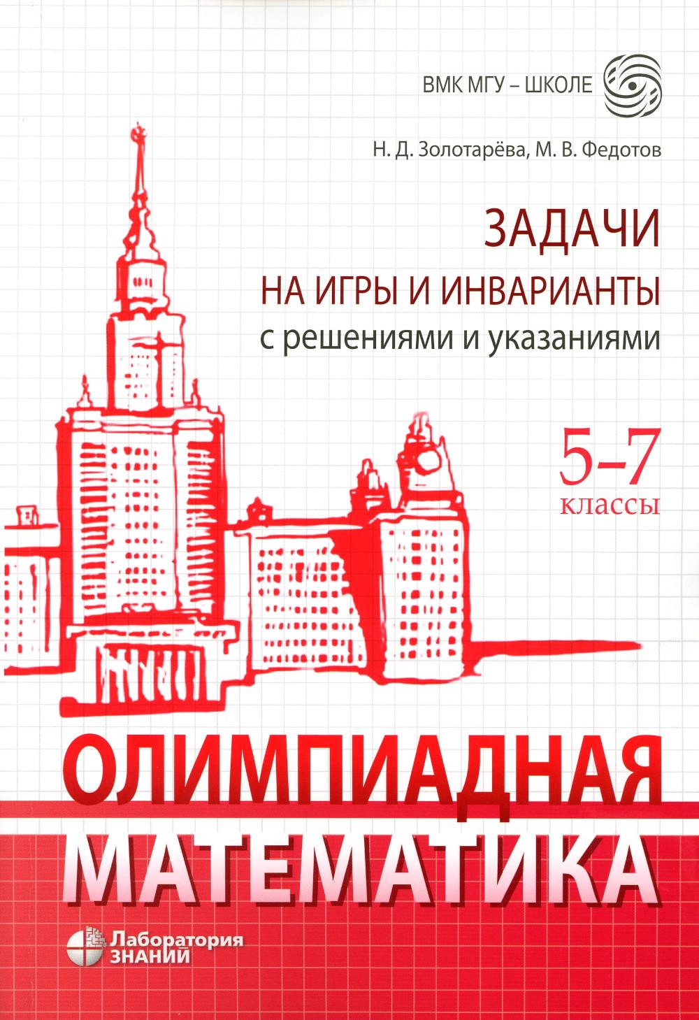 Олимпиадная математика. Задачи на игры и нварианты с решениями и указаниями. 5-7 classes : Учебно-методическое пособие