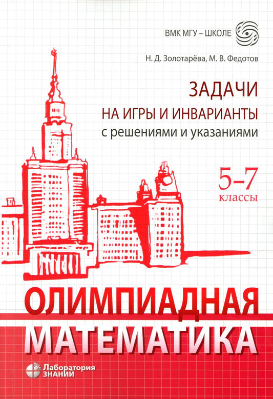 Олимпиадная математика. Задачи на игры и нварианты с решениями и указаниями. 5-7 classes : Учебно-методическое пособие