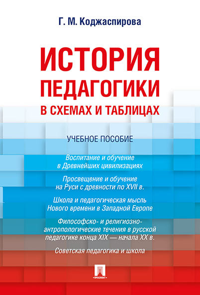 История педагогики в схемах и таблицах. Уч.пос.-М.:Проспект,2025. /=245322/
