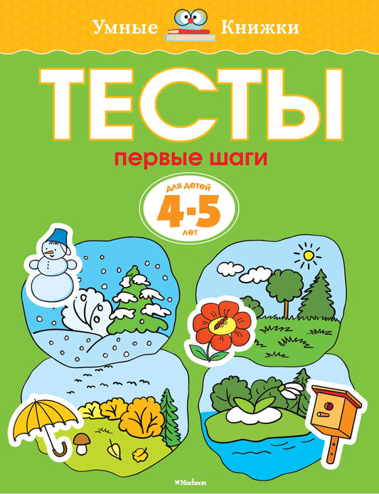 Первые шаги. Tests pour enfants de 4 à 5 ans