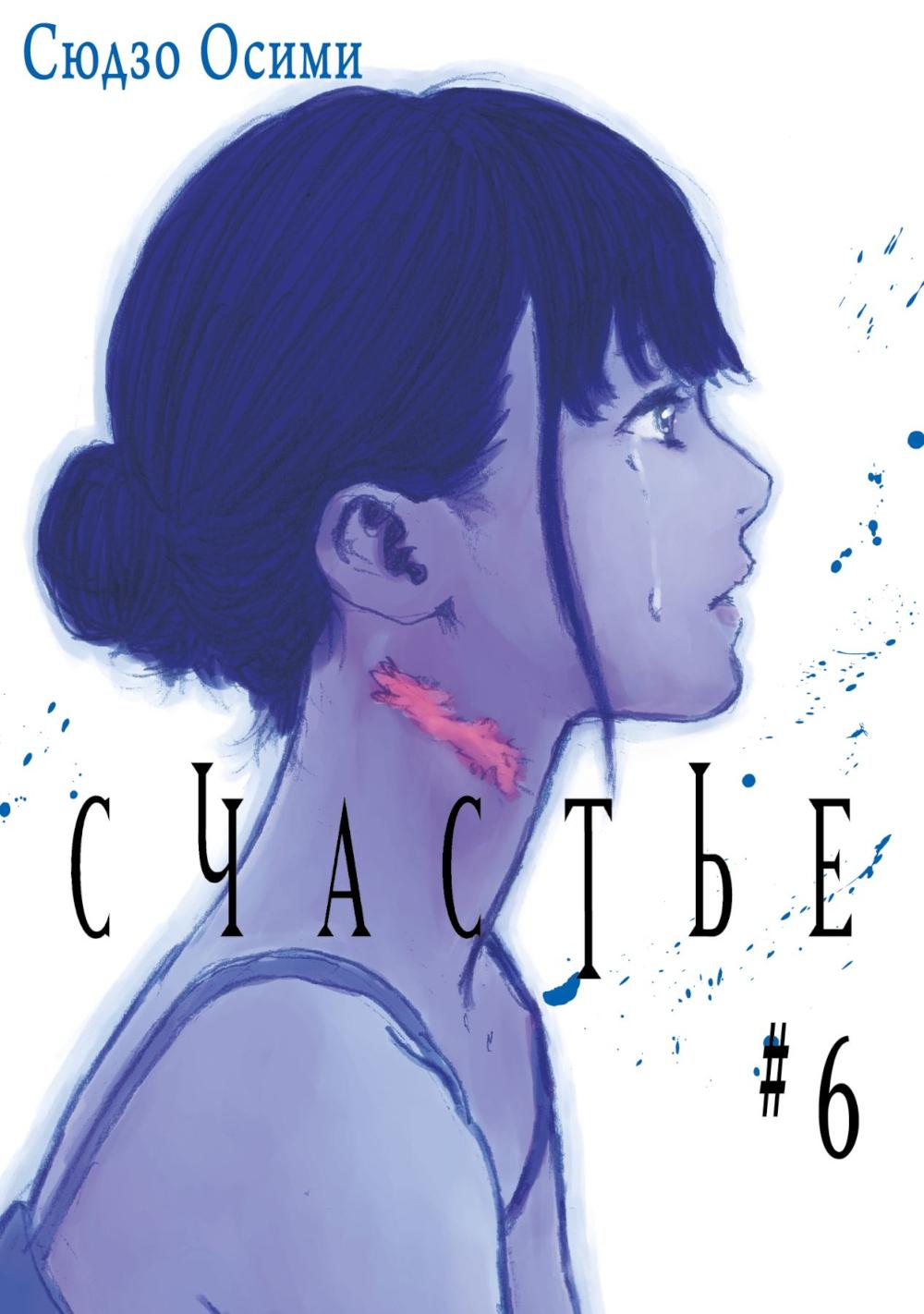 Счастье. Т. 6 : manga