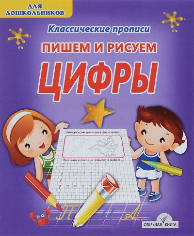 Классические прописи. ПИШЕМ И РИСУЕМ.ЦИФРЫ/Добрева (изд-во ЖИРАФФИК)
