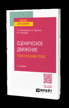 СЦЕНИЧЕСКОЕ ДВИЖЕНИЕ: ПЛАСТИЧЕСКИЙ ЭТЮД 2-е изд. Учебное пособие для вузов