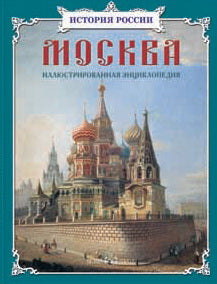 Москва: иллюстрированная энциклопедия