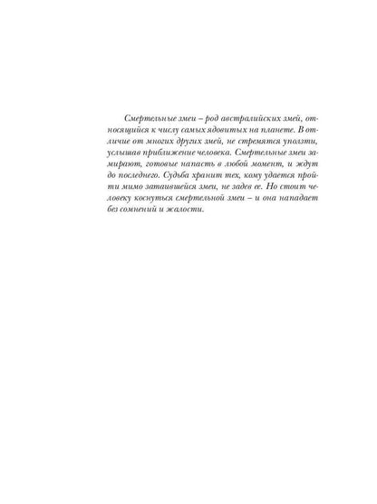 Смертельные змеи. Кн. 3