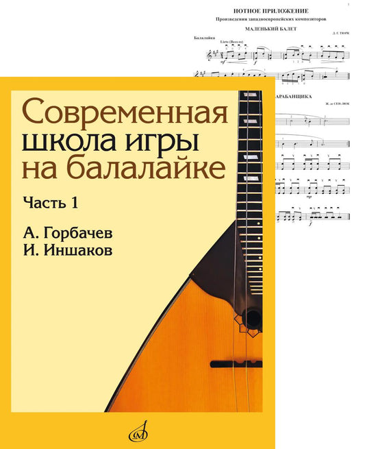 Современная школа игры на балалайке. Ч. 1 + нотное приложение