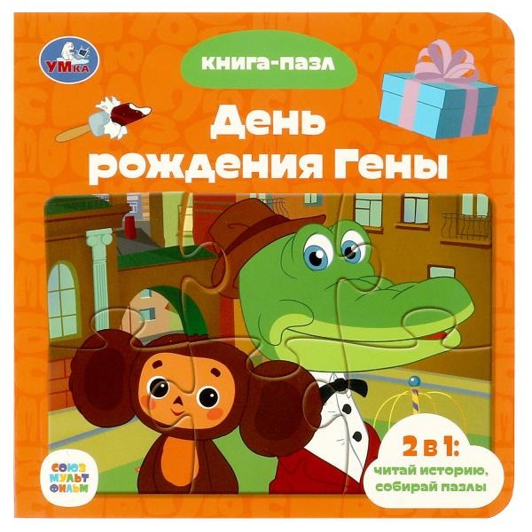 Союзмультфильм. День рождения Гены. Книга с 5 пазлами. 160х160 мм. 10 стр. Умка в кор.28шт