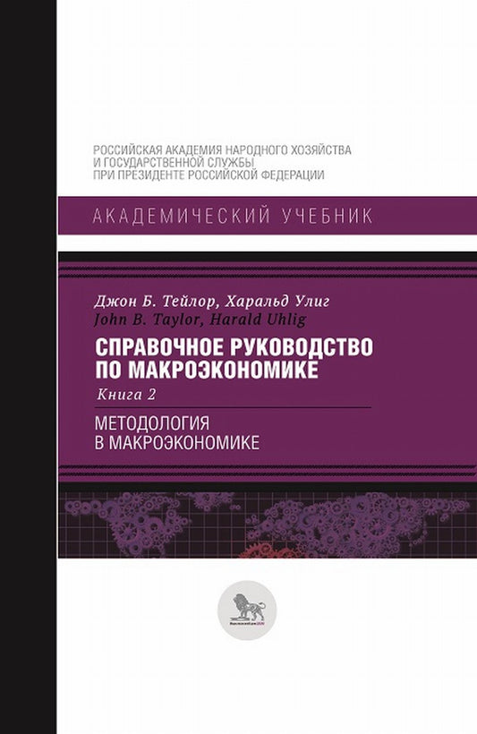 Справочное руководство по макроэкономике: в 5 кн. Кн. 2. Méthode macroéconomique