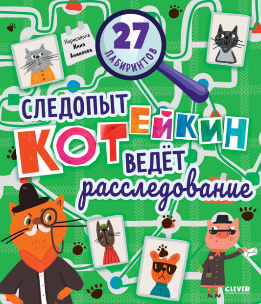 Лабиринты. Следопыт Котейкин ведет расследование. 27 лабиринтов