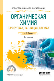 Органическая химия в рисунках, таблицах, схемах 3-е изд. , испр. И доп. Учебное пособие для спо