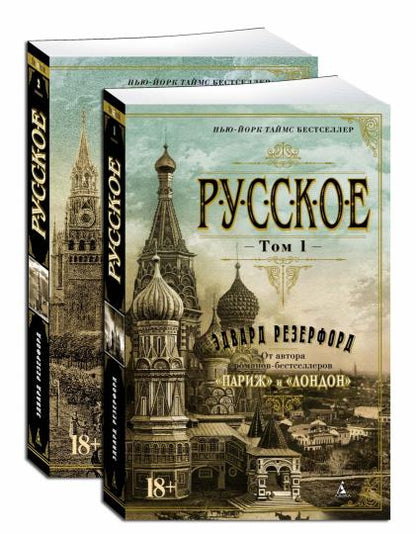 Русское (Комплект в 2-х томах)
