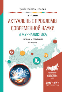 Актуальные проблемы современной науки и журналистика 2-е изд. , испр. И доп. Учебник и практикум для бакалавриата и магистратуры