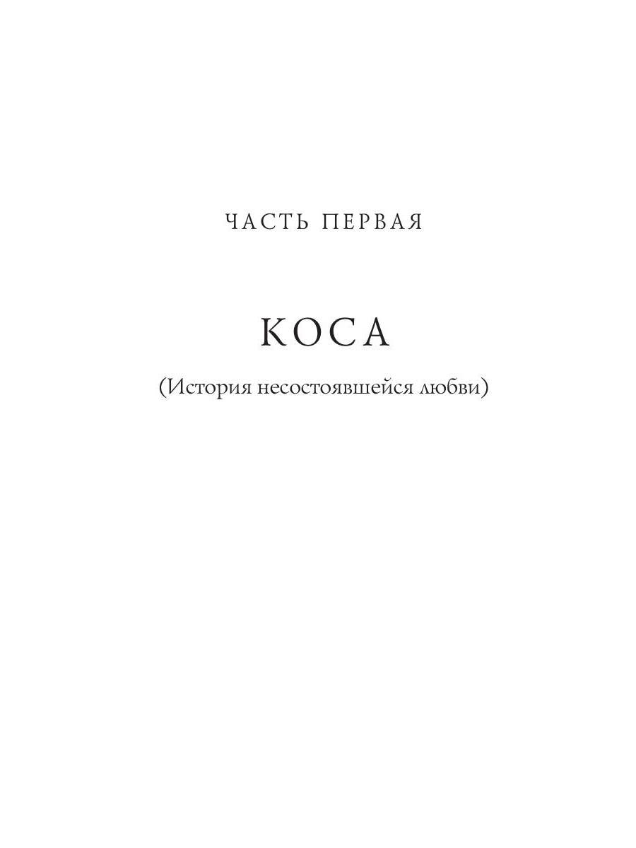 История длиною в жизнь