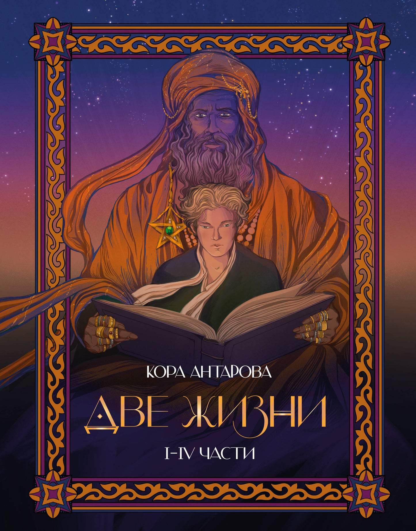 Две жизни. I-IV части. В обновленной редакции