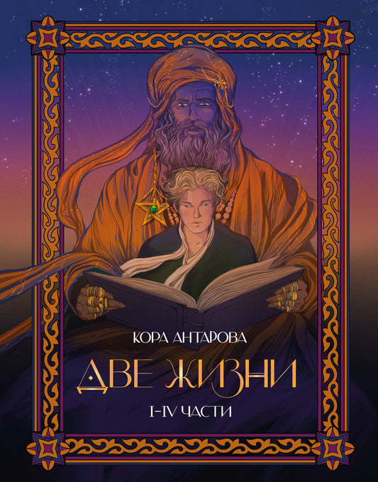 Две жизни. I-IV части. В обновленной редакции