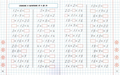 Математика. 1 класс. Формируем автоматические навыки счета от 0 до 20