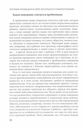 Просвещение детей и подростков с РАС в сфере сексуальности и взаимоотношений: Комплексное руководство для психологов, педагогов и родителей