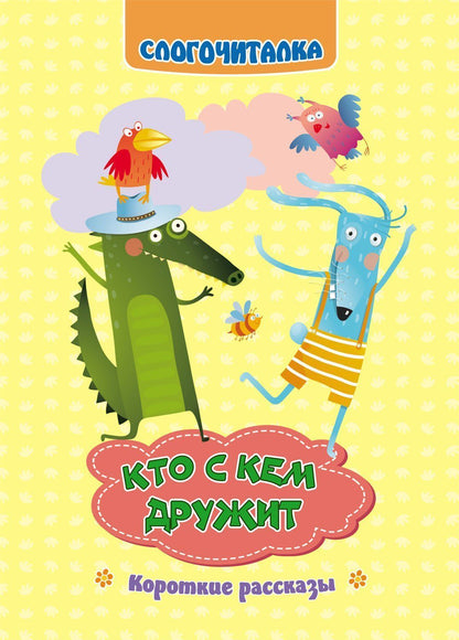 Слогочиталка. C'est ce qui se passe : les frais généraux. 12 pièces.