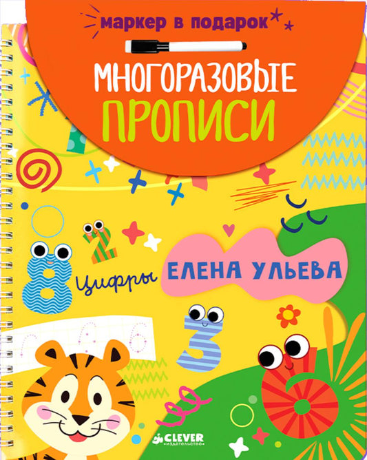 Обучение в сказках. Скоро в школу. Многоразовые прописи. Цифры/Ульева Е.