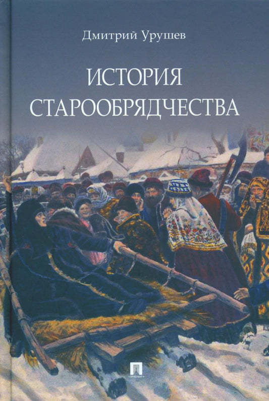 История старообрядчества.-М.:Блок-Принт,2023. (с цветными иллюстрациями)