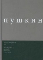 Выпуск 3: Стихотворения: Из «Северных цветов» 1832 года. Комментированное издание. Под общ. réd. Дэвида М. Bêta.