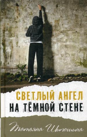 Светлый ангел на тёмной стене НЕТ В НАЛИЧИИ