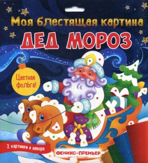 Ma carte est géniale. Дед Мороз. Поделка-аппликация НОВИНКА