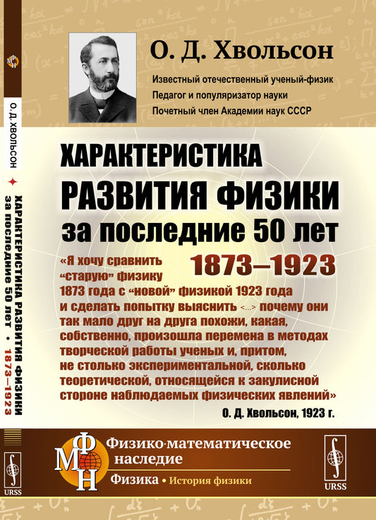 Характеристика развития физики за последние 50 лет: 1873—1923