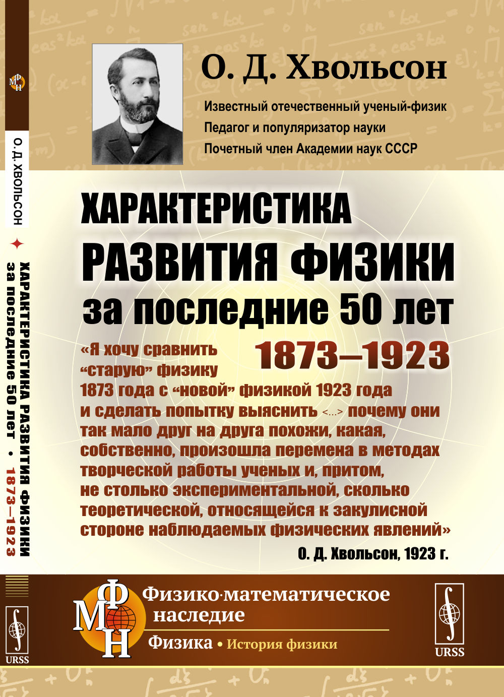 Характеристика развития физики за последние 50 лет: 1873--1923