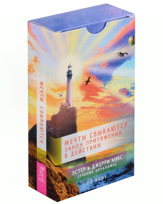 Мечты сбываются! Zone de paiement pour les projets (60 cartes) (6091)