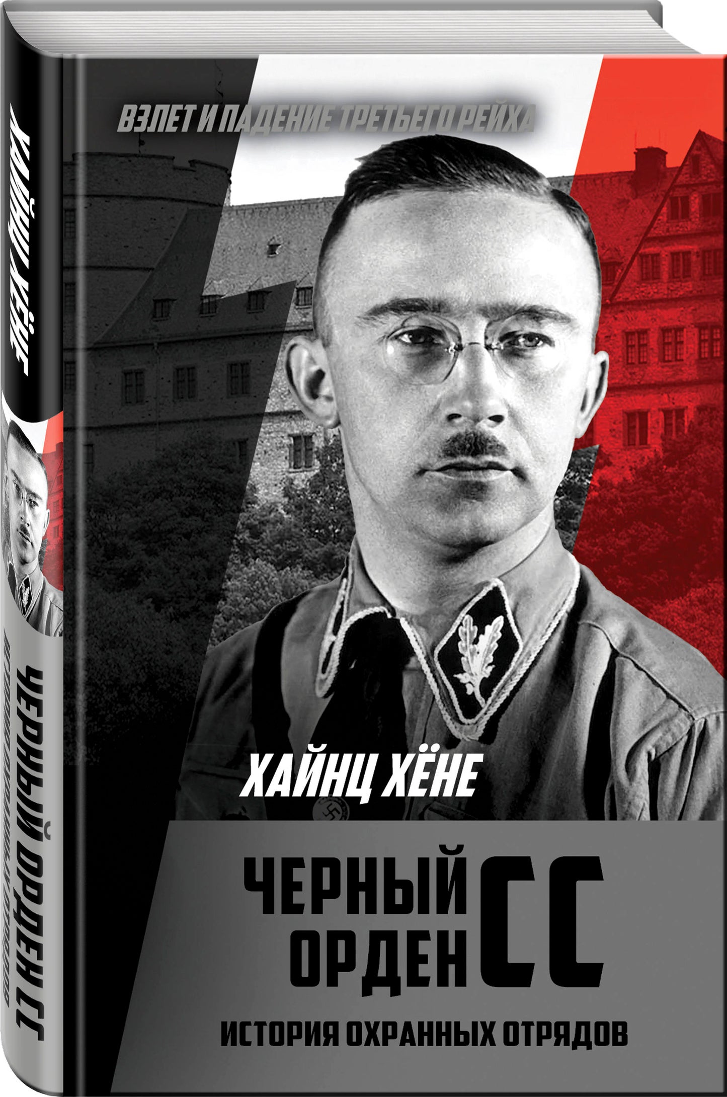 Черный орден СС. История охранных отрядов