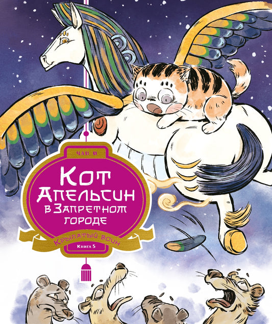 Кот Апельсин в Запретном городе. Книга 5. Крылатый воин