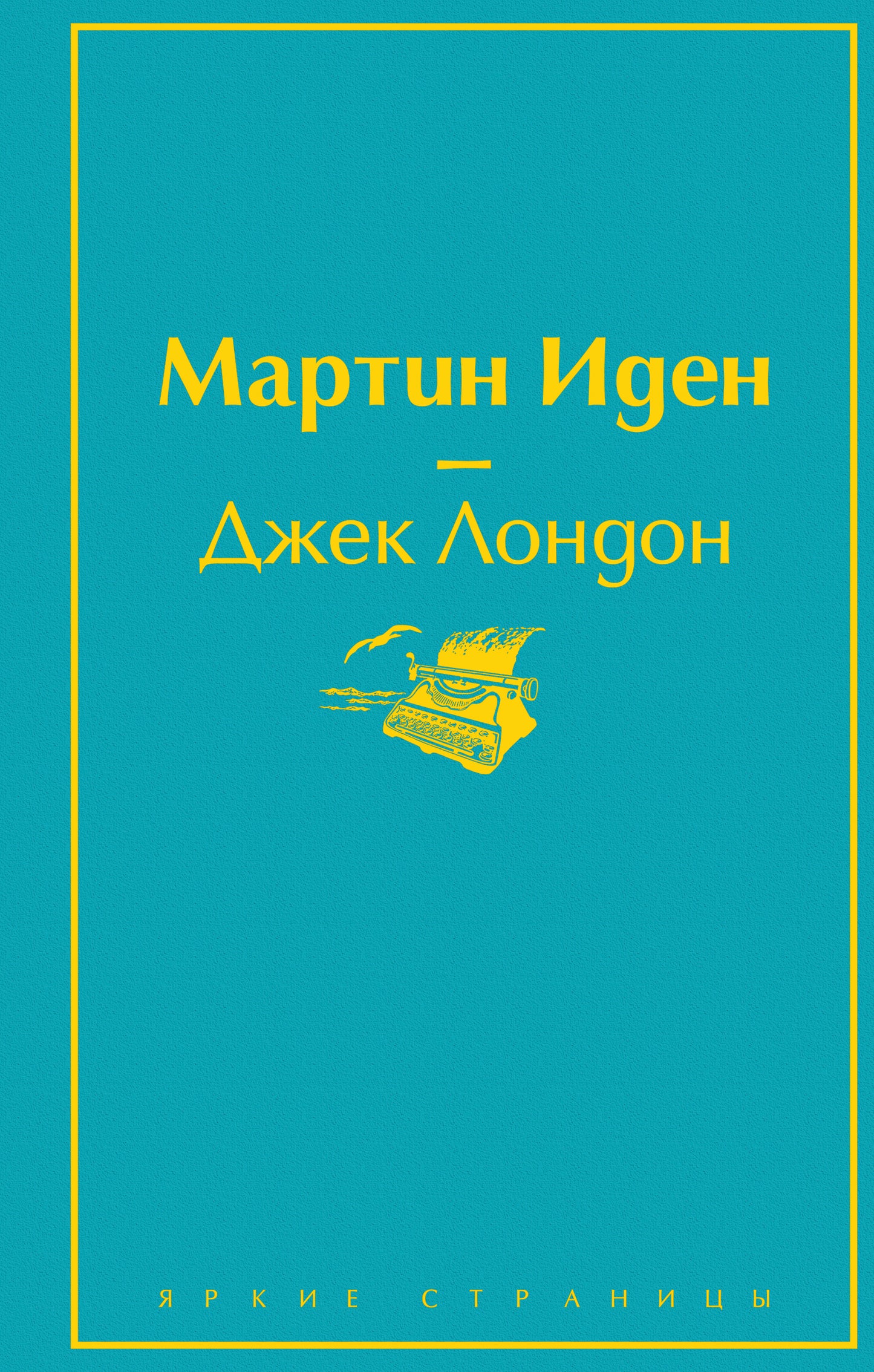 Набор "Два невероятных романа о мужском одиночестве" (из 2-х книг: "Мартин Иден" и "Великий Гэтсби")