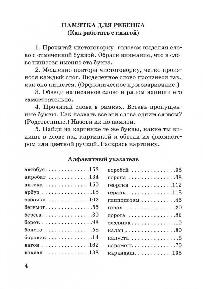 Чистоговорки для правописания. Запоминаем словарные слова