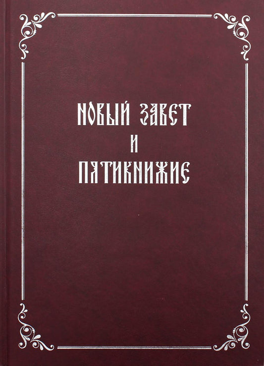 Новый Завет и Пятикнижие
